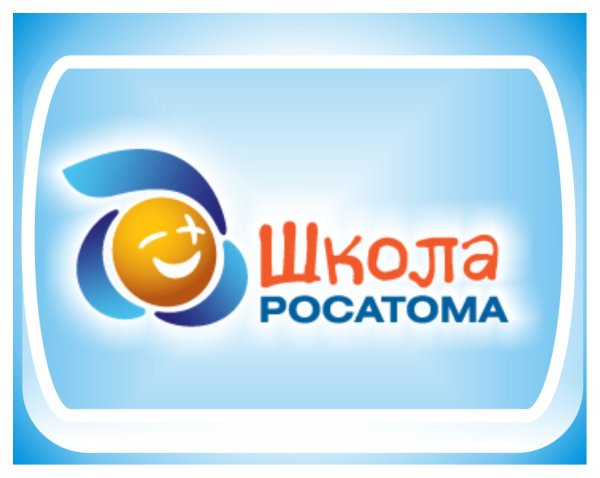 Школа Росатома 10 лет