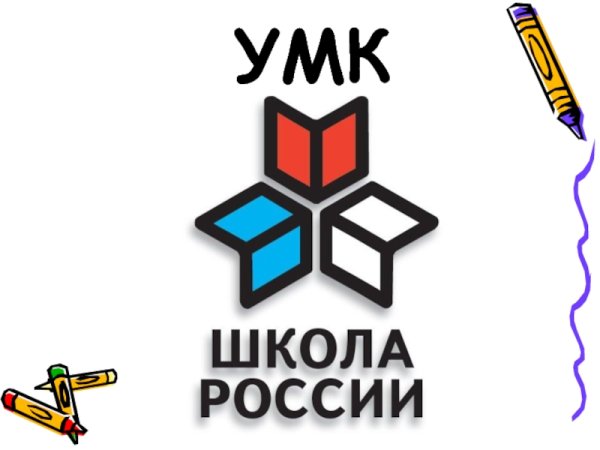 УМК школа России