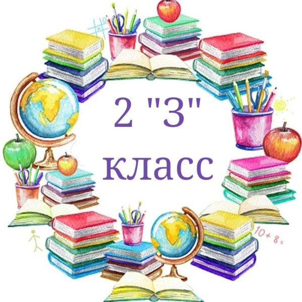2 З класс надпись