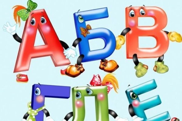 Весёлые буквы детского русского алфавита