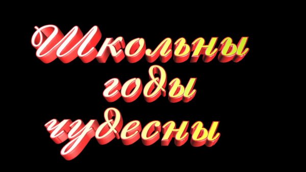 Школьные годы чудесные надпись