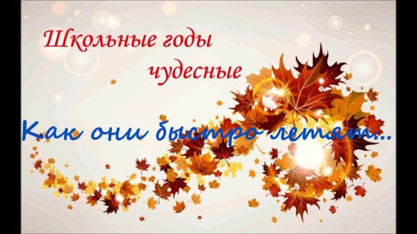 Заставка школьные годы чудесные