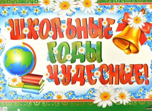 Баннер школьные годы чудесные