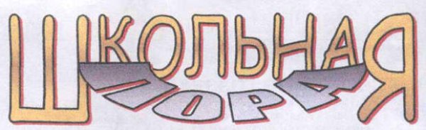 Надпись школьник