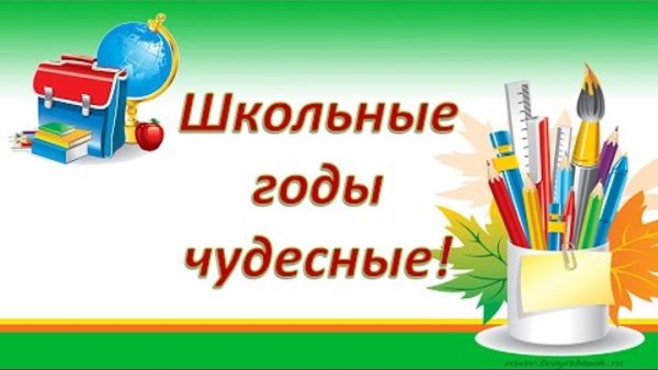 Школьные годы чудесные надпись