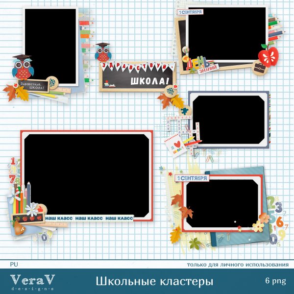 Школьные кластеры для фотошоп