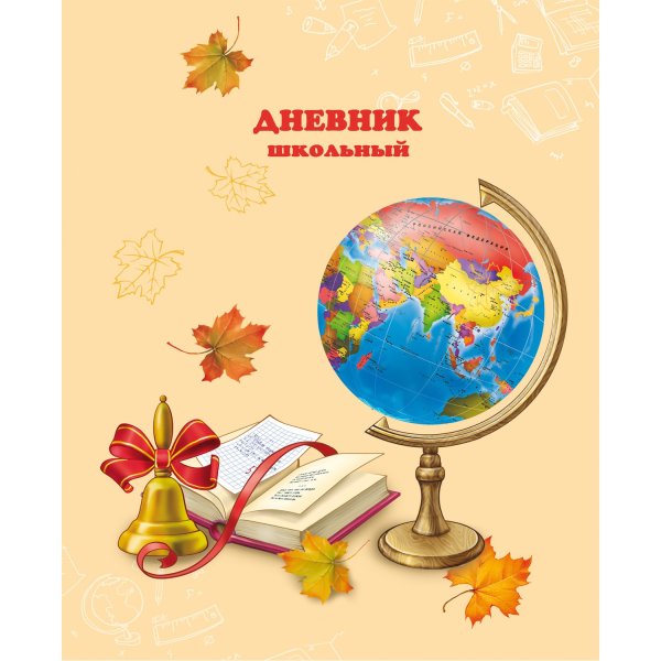 Дневник школьный с глобусом