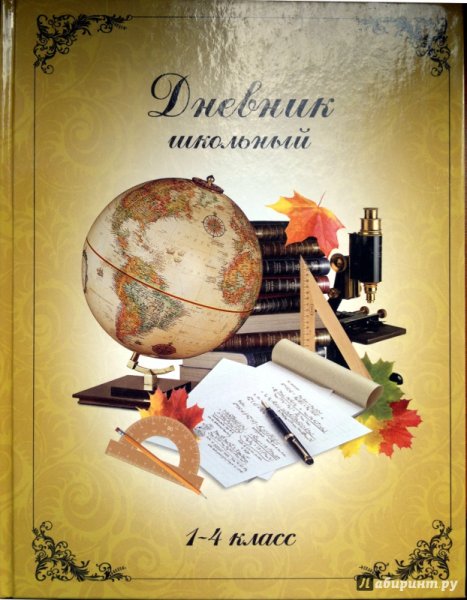 Дневник с глобусом