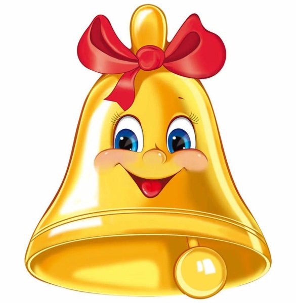 Веселый школьный колокольчик