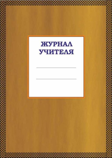 Классный журнал учителя