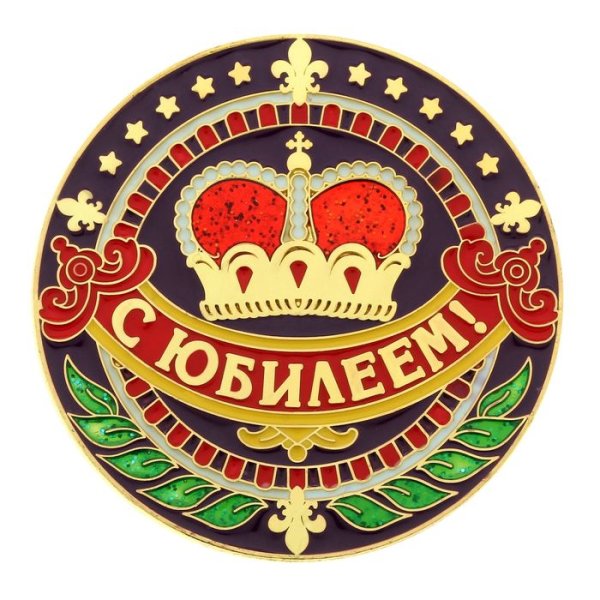 Круглая печать с юбилеем