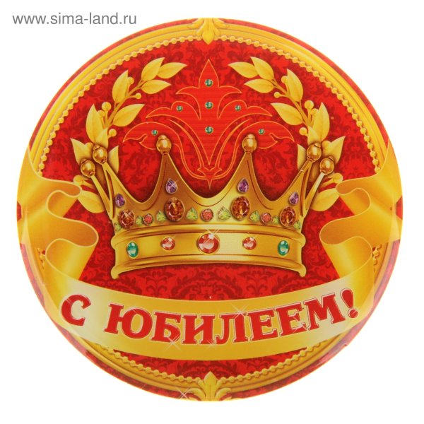 Круглая открытка с юбилеем
