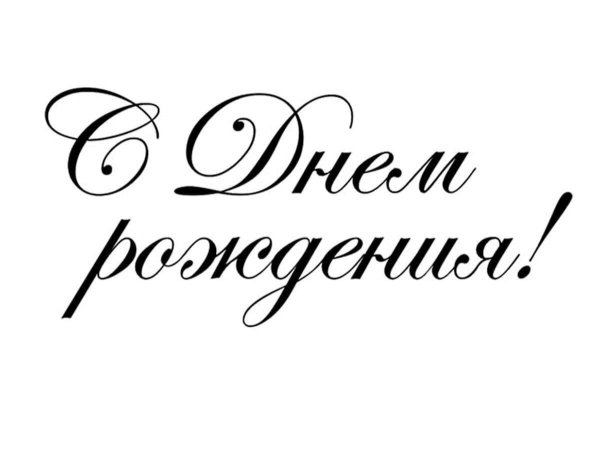 Надпись с днем рождения черная
