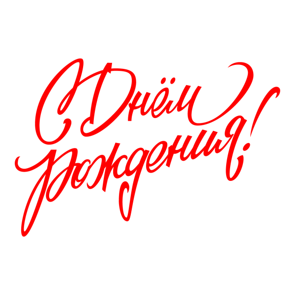 Надпись с днем рождения