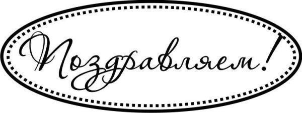 Красивая надпись поздравляем