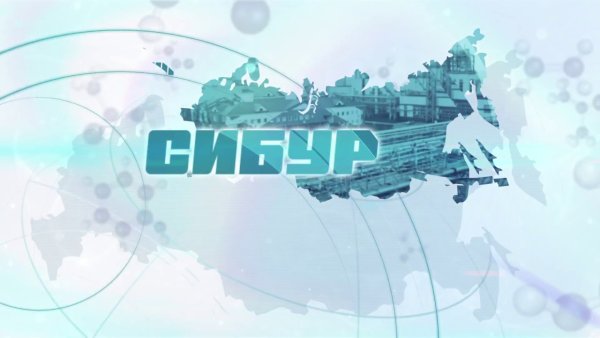 Сибур плакаты
