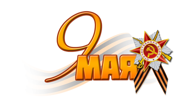 9 Мая надпись