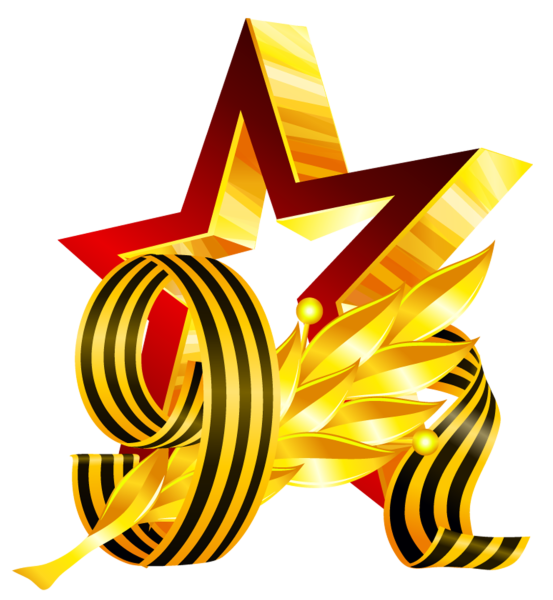 С днем Победы