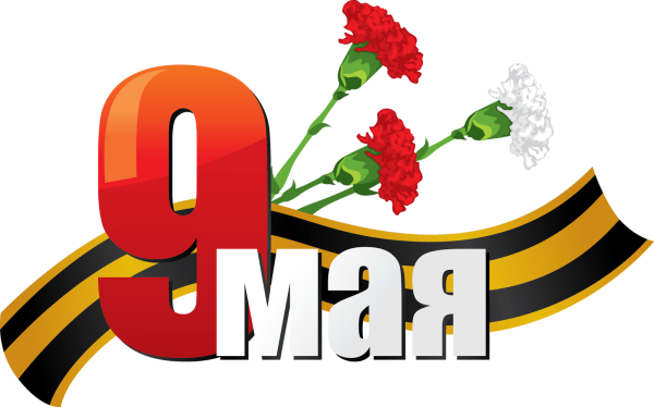 9 Мая на прозрачном фоне
