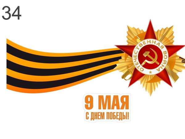 Символы дня Победы