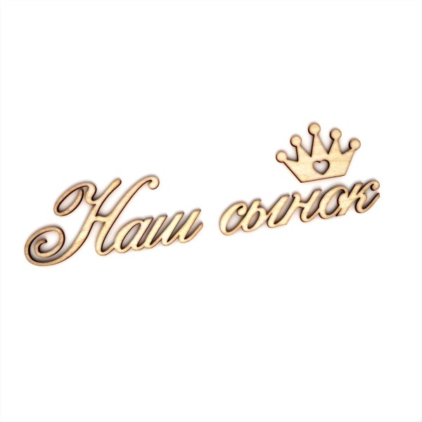 Надпись любимый сыночек