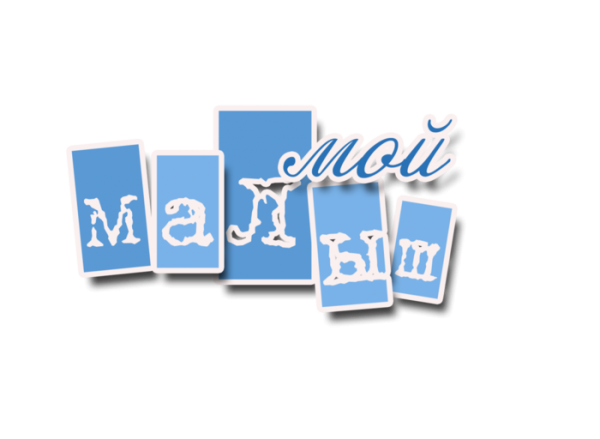 Сынок надпись на прозрачном фоне