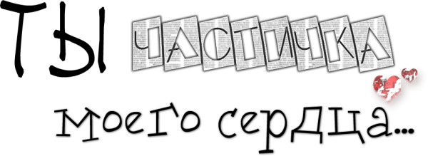 Только для тебя на прозрачном фоне