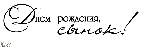 С днем рождения сыночек надпись