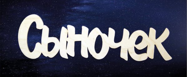 Сыночек надпись