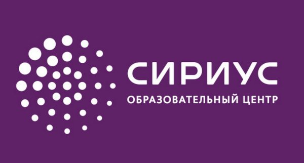 Сириус образовательный центр