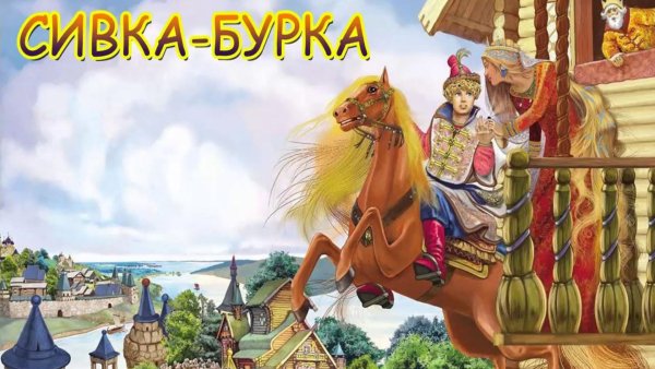 Сивка бурка поэт