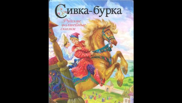 Сивка-бурка (3079)