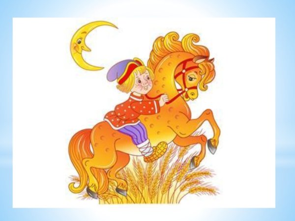 Иванушка дурачок Сивка бурка