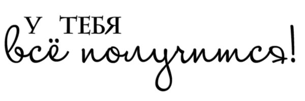 Хорошие высказывание надпись на белом фоне
