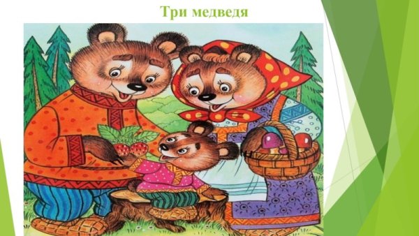 Сказки о животных три медведя