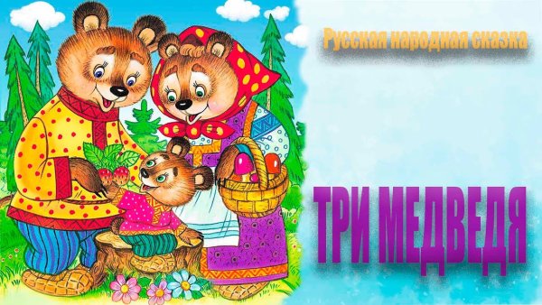 Три медведя чтение