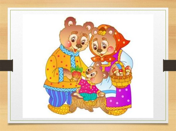 Герои сказки три медведя