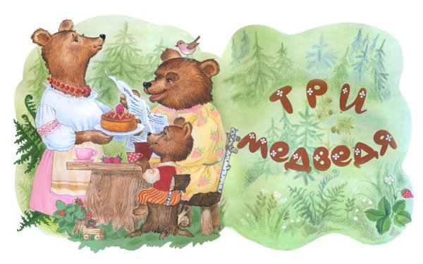 Аудиосказки три медведя
