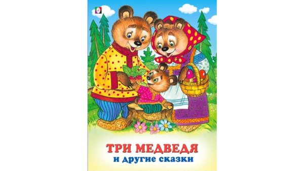 Три медведя и другие сказки