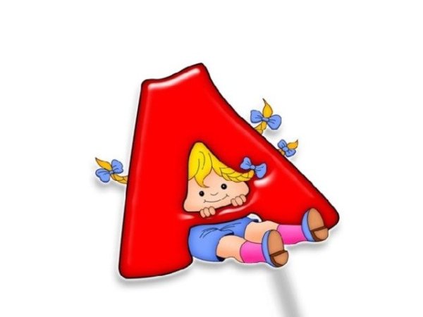 Буква а детская