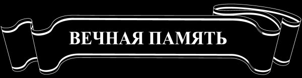 Ленточка Вечная память