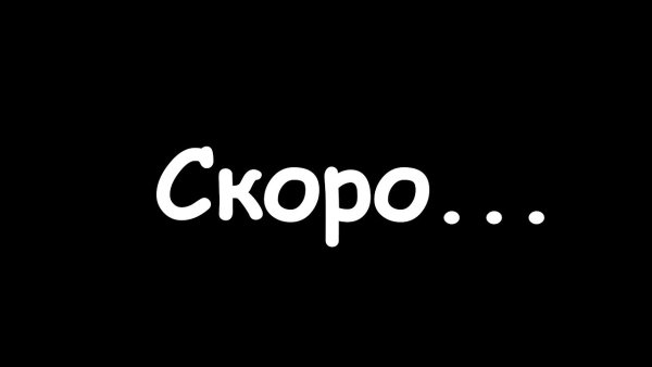 Скоро картинка