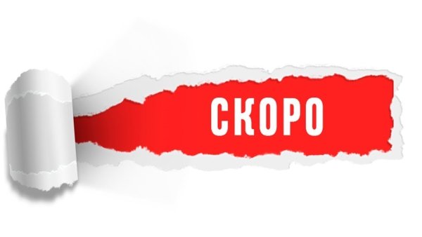Слово скоро