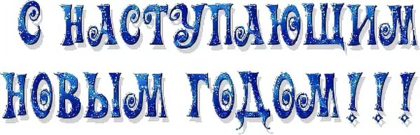 С наступающим новым годом надпись красивая