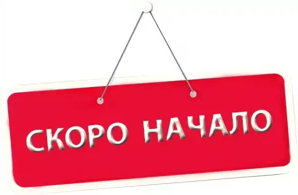 Надпись скоро начнется