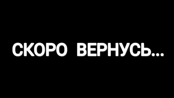 Я скоро вернусь