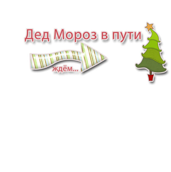 Скоро новый год надпись на прозрачном фоне