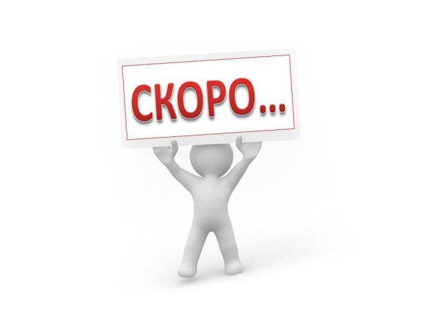 Совсем скоро картинка