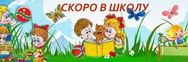 Заголовок скоро в школу