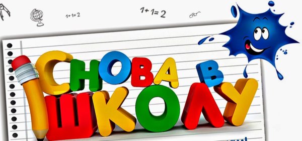 Ура снова в школу